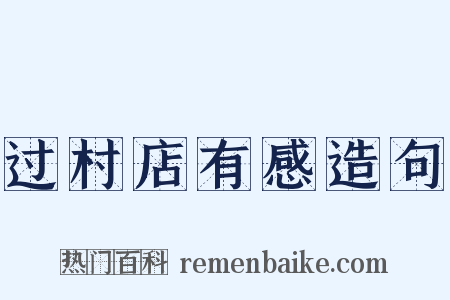过村店有感造句是什么意思的图片